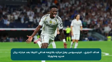 هداف الدوري.. فينيسيوس يعزز مركزه بقائمة هدافي الليغا بعد مباراة ريال مدريد ومايوركا